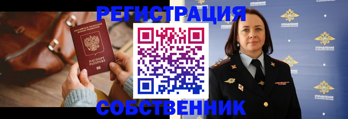 временная регистрация собственник в Усть-Джегуте